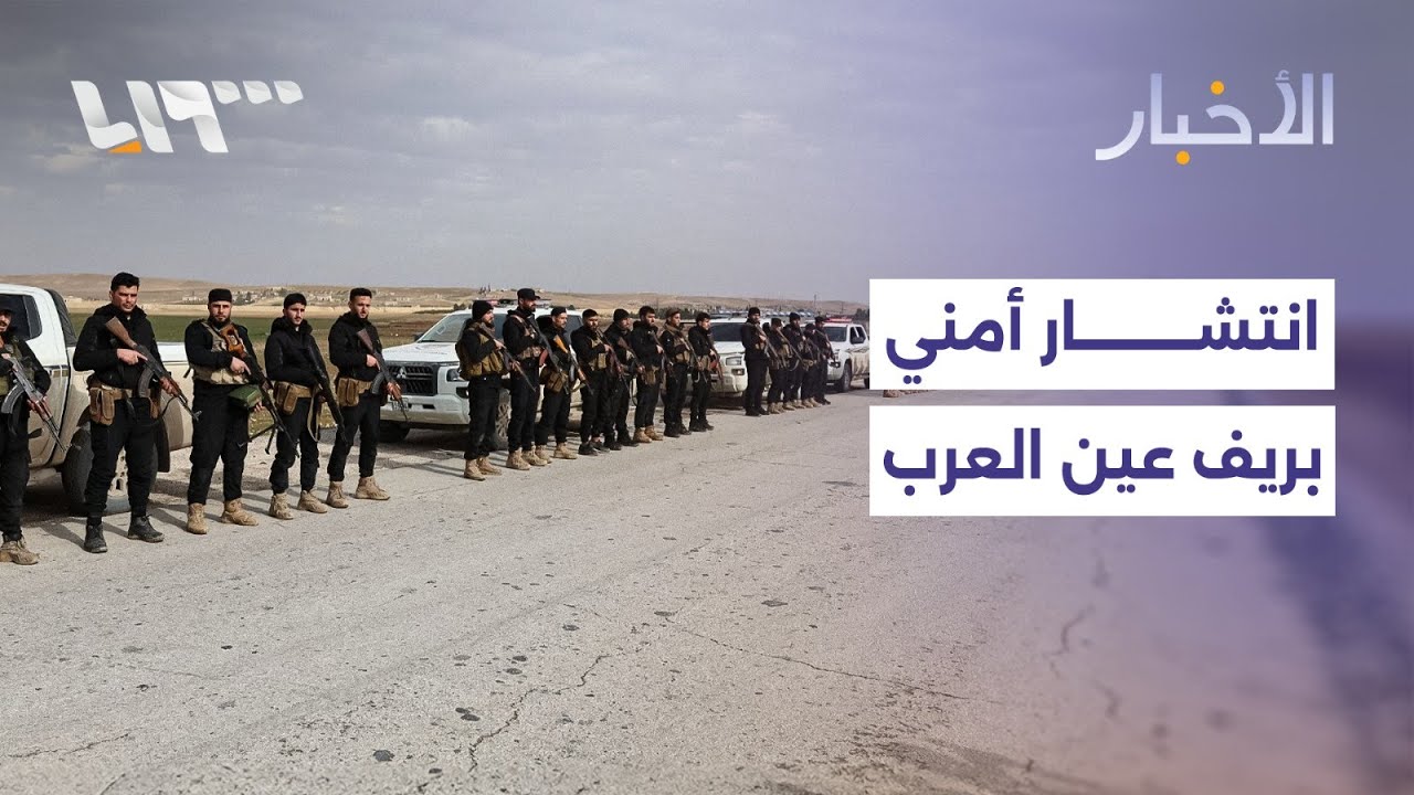 وزارة الداخلية تعلن الانتشار بريف عين العرب كوباني والشيباني يستقبل وفدا من المجلس الوطني بدمشق