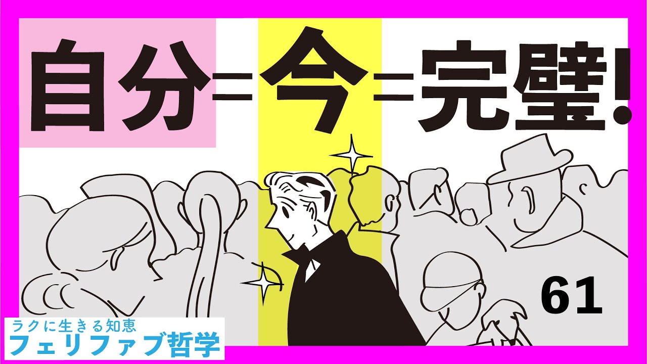 【最強掛け合わせ】今×自分×完璧で楽に生きる！