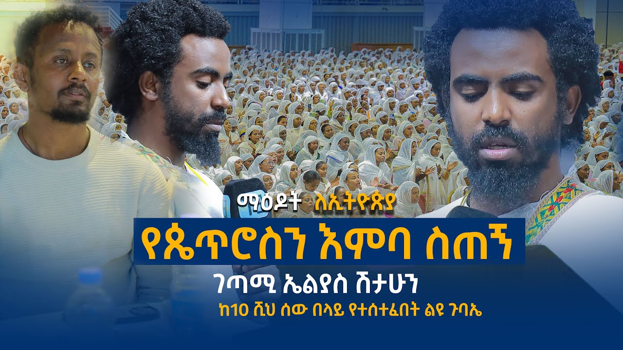 የጴጥሮስን እምባ ስጠኝ.......ገጣሚ ኤልያስ ሽታሁን......በእንባ የሚያደምጡት..Elias_shitahun