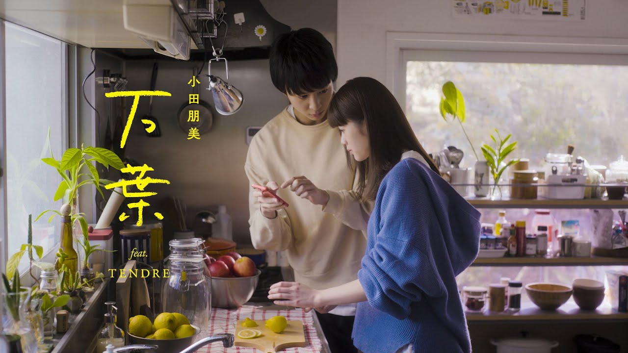 ふたり暮らしの部屋、四季を過ごす日常を描いたミュージックビデオ【出演：鈴木仁、小西桜子】万葉 feat. TENDRE | 小田朋美 - MUSIC VIDEO