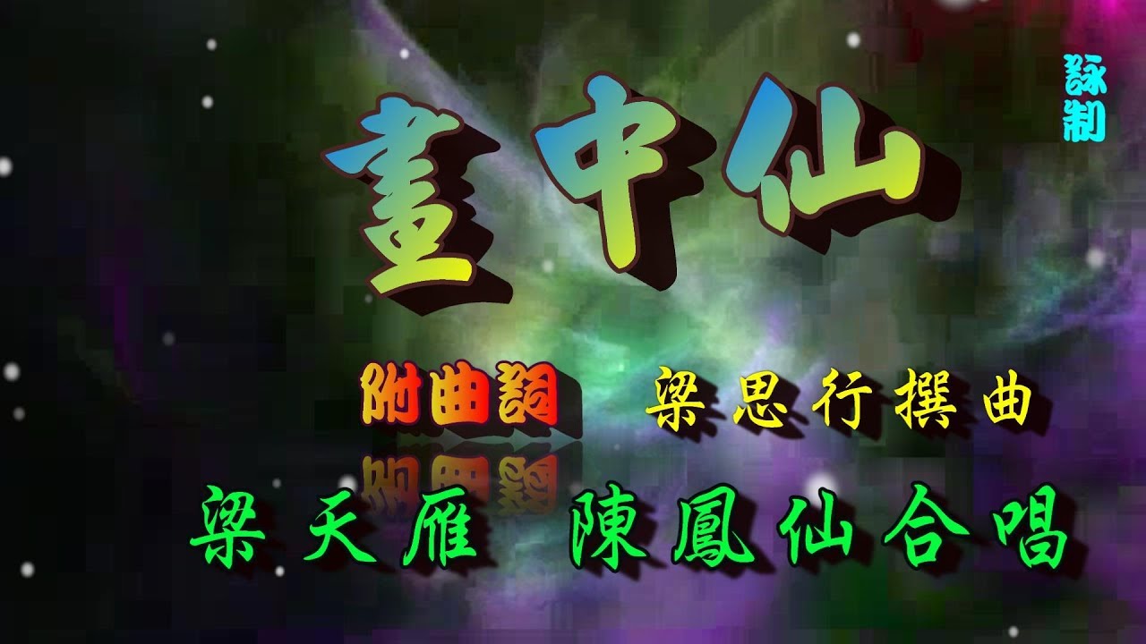 畫中仙_梁天雁_陳鳳仙合唱_附曲詞