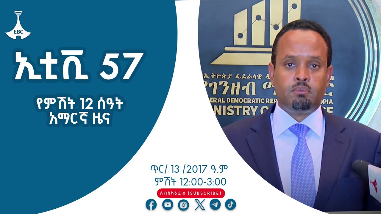 የምሽት 12 ሰዓት አማርኛ ዜና… |ኢቲቪ 57 ምዕራፍ አንድ | ጥር 13 /2017 ዓ.ም#etv #EBC #ebcdotstream #etv57 Etv | Ethiopia