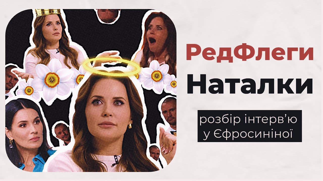 Ред флеги Наталки Денисенко | Розбір інтервʼю у Єфросиніної