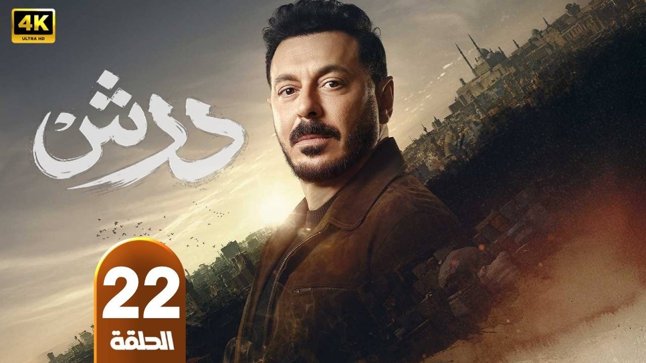 مسلسل | درش  | الحلقة 22 | بطولة  مصطفى شعبان - سهر الصايغ - طارق النهرى - رمضان 2026
