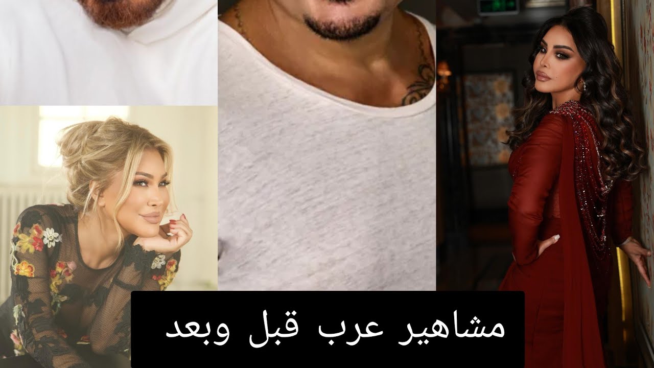 مشاهير عرب قبل وبعد 