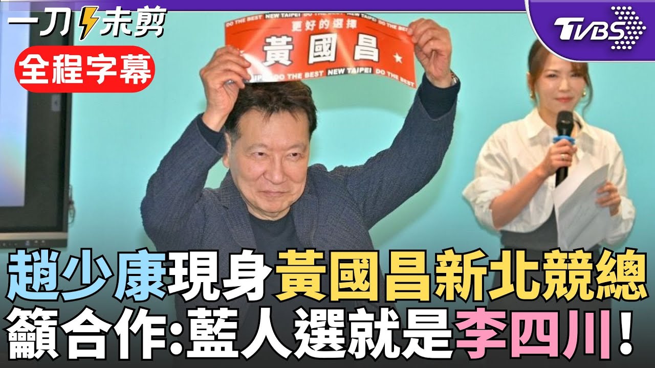 【全程字幕】趙少康現身黃國昌競總成立記者會! 祝福2個月衝高民意 曝國民黨市長人選