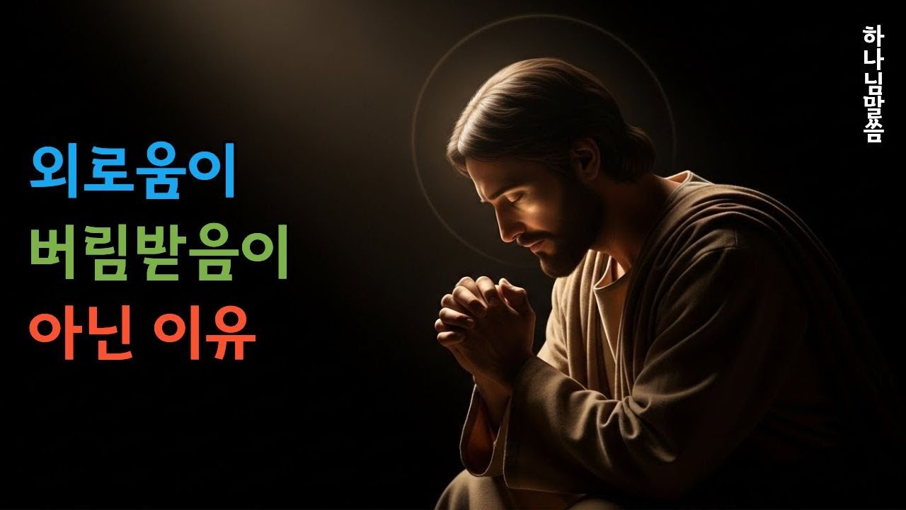 외로움이 버림받음이 아닌 이유 / 하나님말씀 / 마음위로 / 오디오북