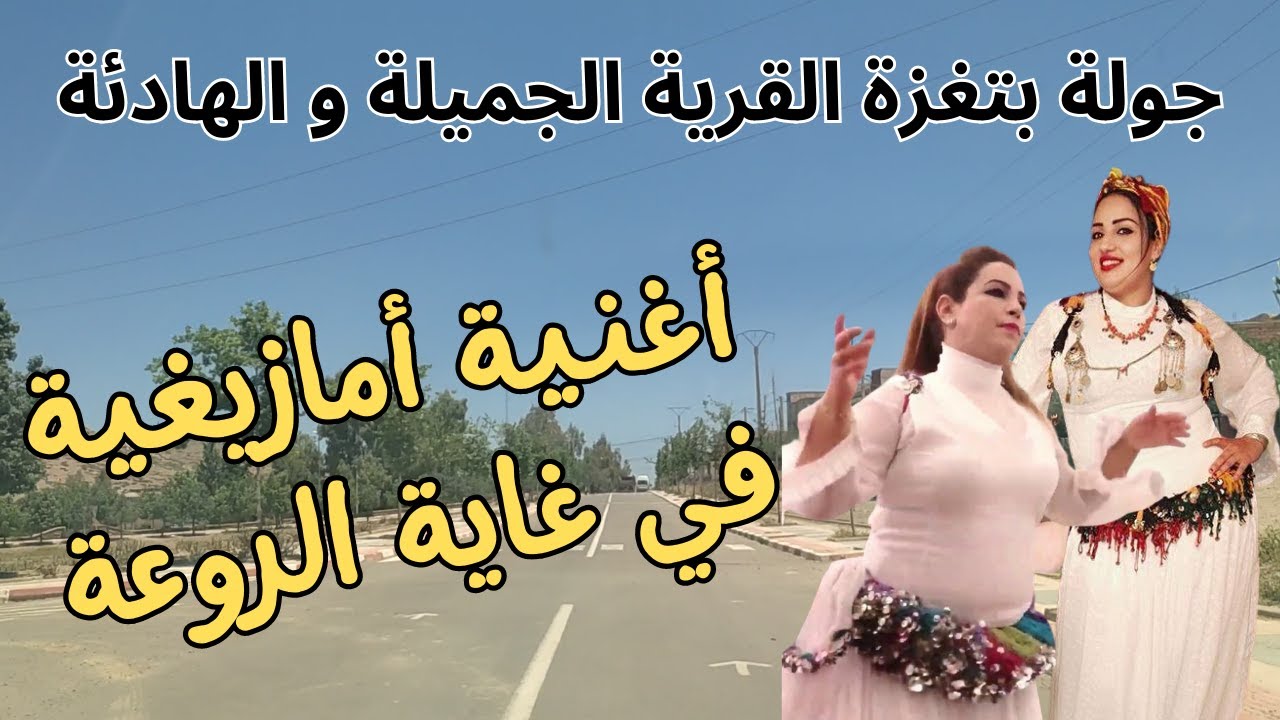 استمتع بالاغنية الامازيغية العذبة و الرائعة من قرية تغزى الجميلة تستحق الزيارةamazigh  #travel