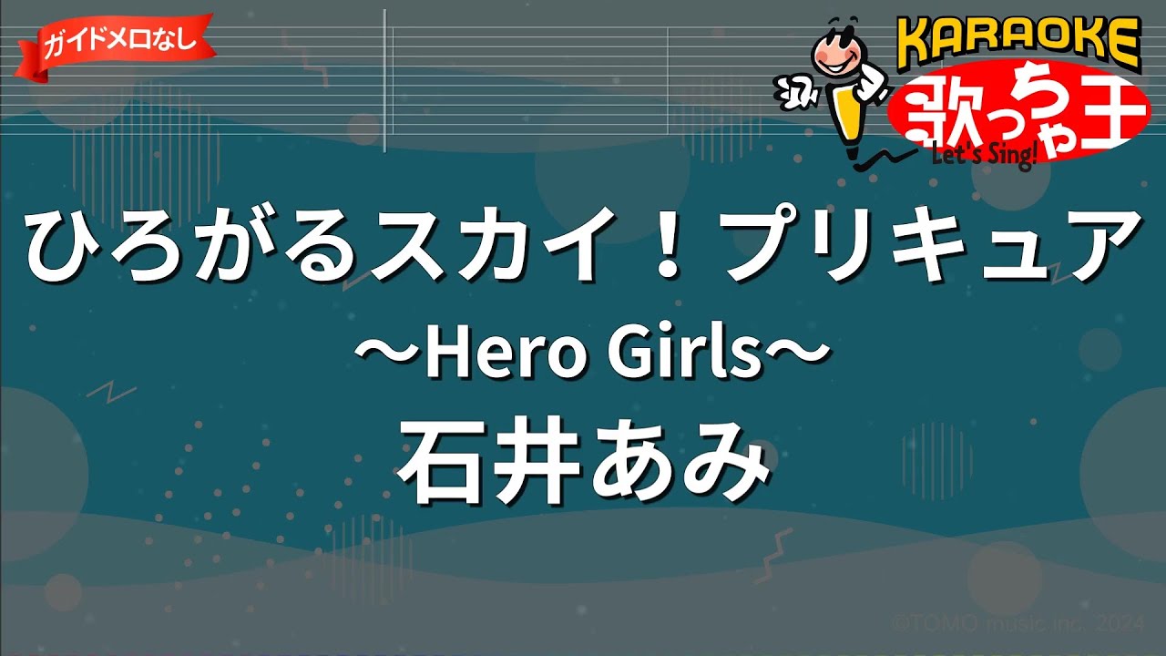 【ガイドなし】ひろがるスカイ！プリキュア ～Hero Girls～/石井あみ【カラオケ】