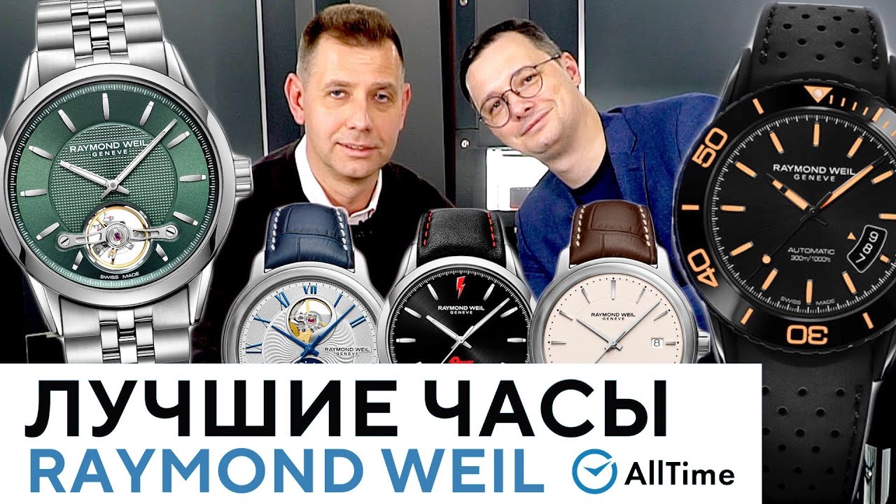 ТОП 5 ЛУЧШИХ ЧАСОВ ШВЕЙЦАРСКОГО БРЕНДА RAYMOND WEIL! Обзор самых популярных моделей в 2021 году