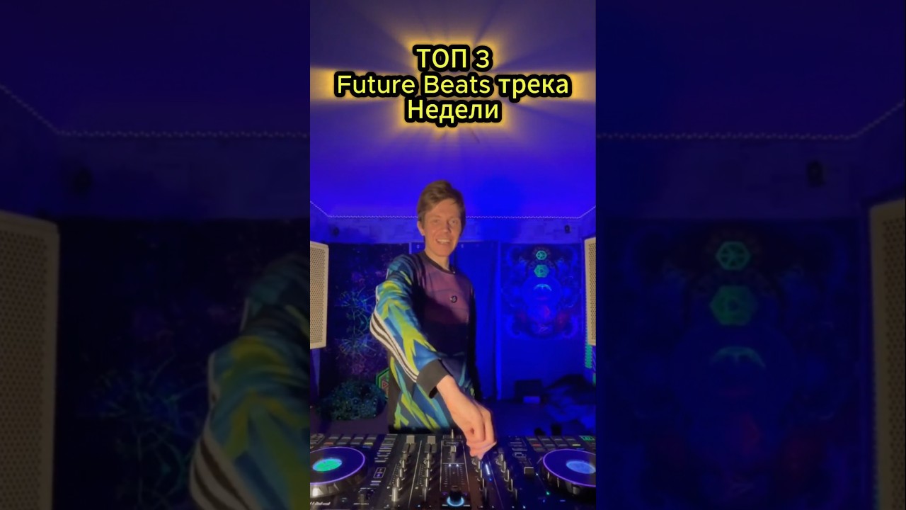 Топ 3 трека #futurebeats #dubstep #newmusic #musicfortheweek #toptrack #musictrend #reelsmusic