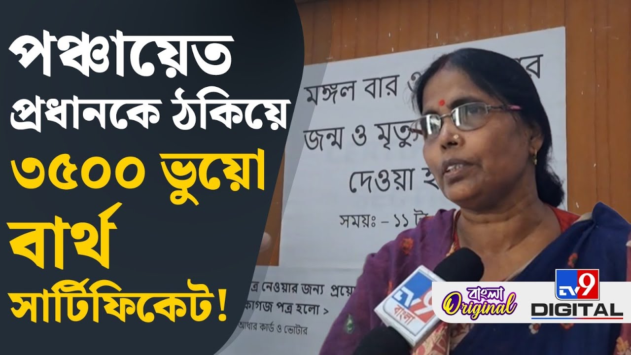 Gosaba, Fake Certificate: গোসাবার এক পঞ্চায়েত থেকে ৩৫০০ ভুয়ো বার্থ সার্টিফিকেট | #TV9D