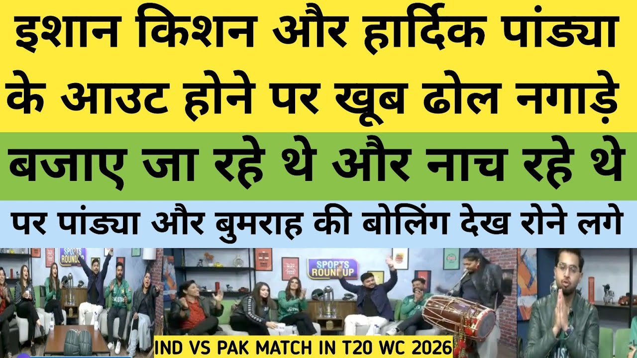 इशान किशन और हार्दिक पांड्या के आउट होने पर बड़े ढोल नगाड़े बजा रहे थे और नाच  रहे थे || Ind vs Pak 
