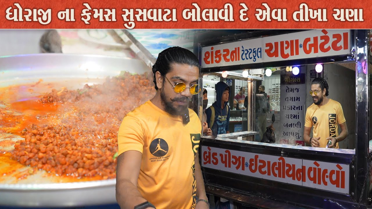 શરદી મટાડી દે એવા તીખા મસાલા ચણા 40 વર્ષ થી બનાવે Sankar na masala chana / Dhoraji Food