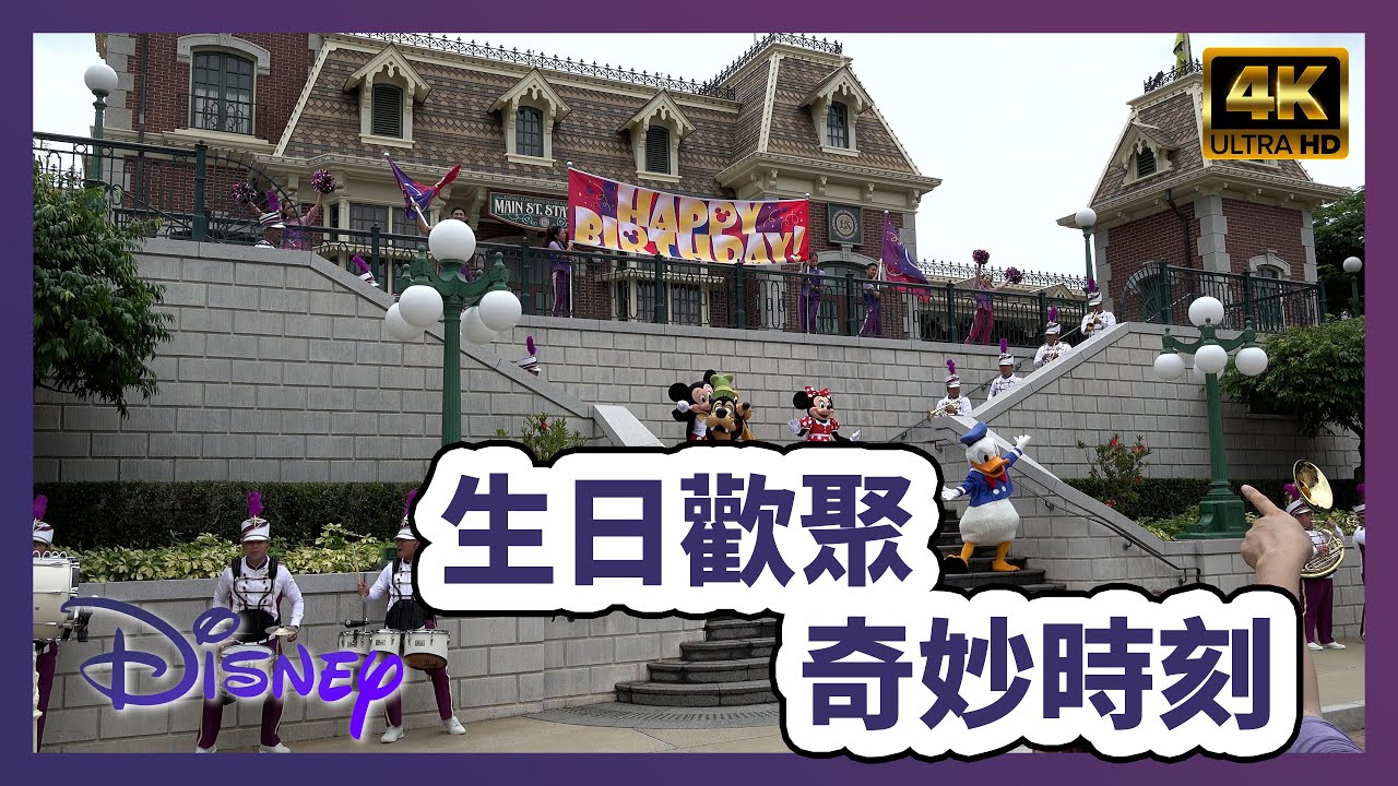 香港迪士尼樂園 | 生日歡聚奇妙時刻