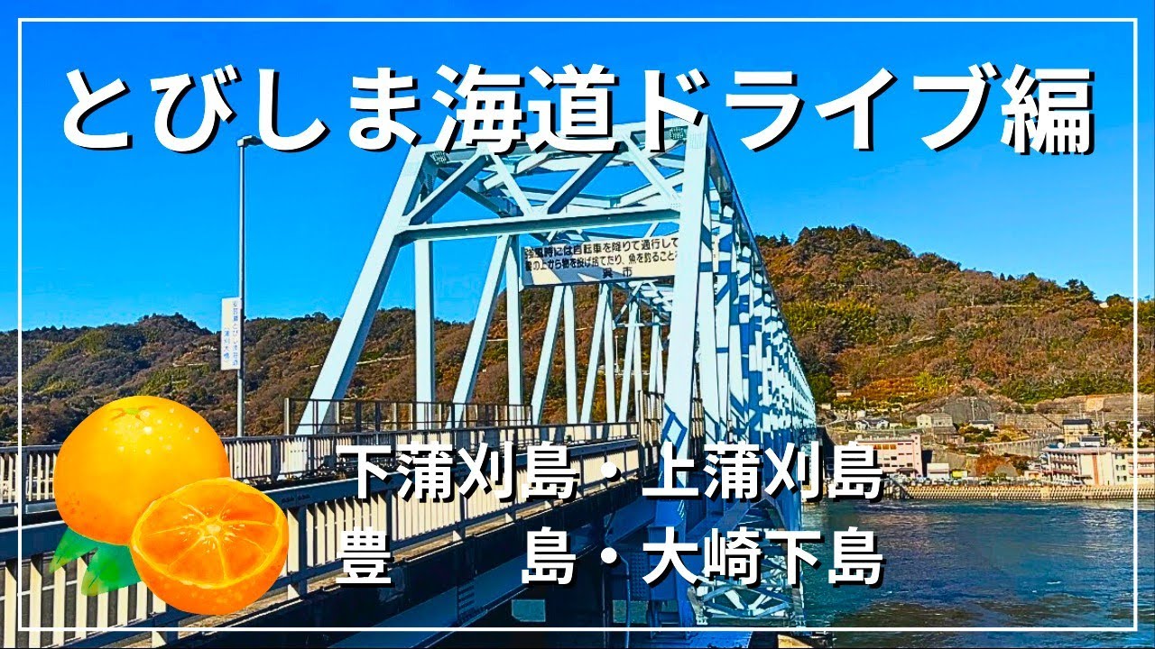安芸灘とびしま海道のドライブ動画、四つの橋を渡ります