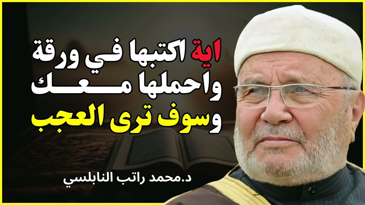 اكتب هاتين الآيتين واحفظهما… سترى العجب في حياتك بإذن الله | الشيخ محمد راتب النابلسي