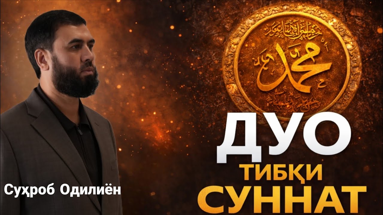 Дуо тибқи суннат /Суҳроб Одилиён