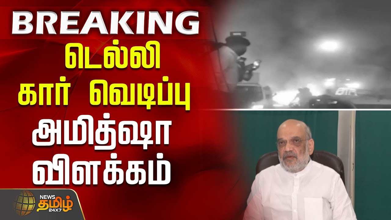 #BREAKING | Delhi Red Fort car blast | டெல்லி கார் வெடிப்பு - அமித்ஷா விளக்கம்| Amit Shah