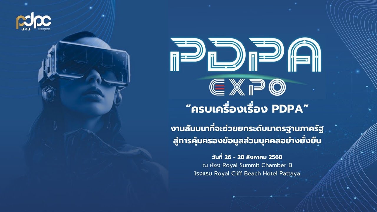 รับจัดงานสัมนา-PDPA EXPO ครบเครื่องเรื่อง PDPA