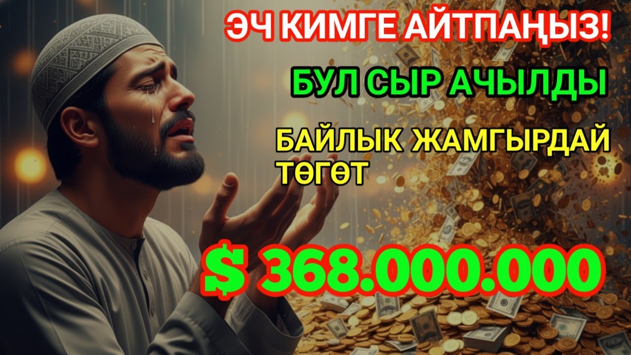 Көз жаш менен угуңуз — Ырыскы эшиктери керемет менен ачылышы мүмкүн