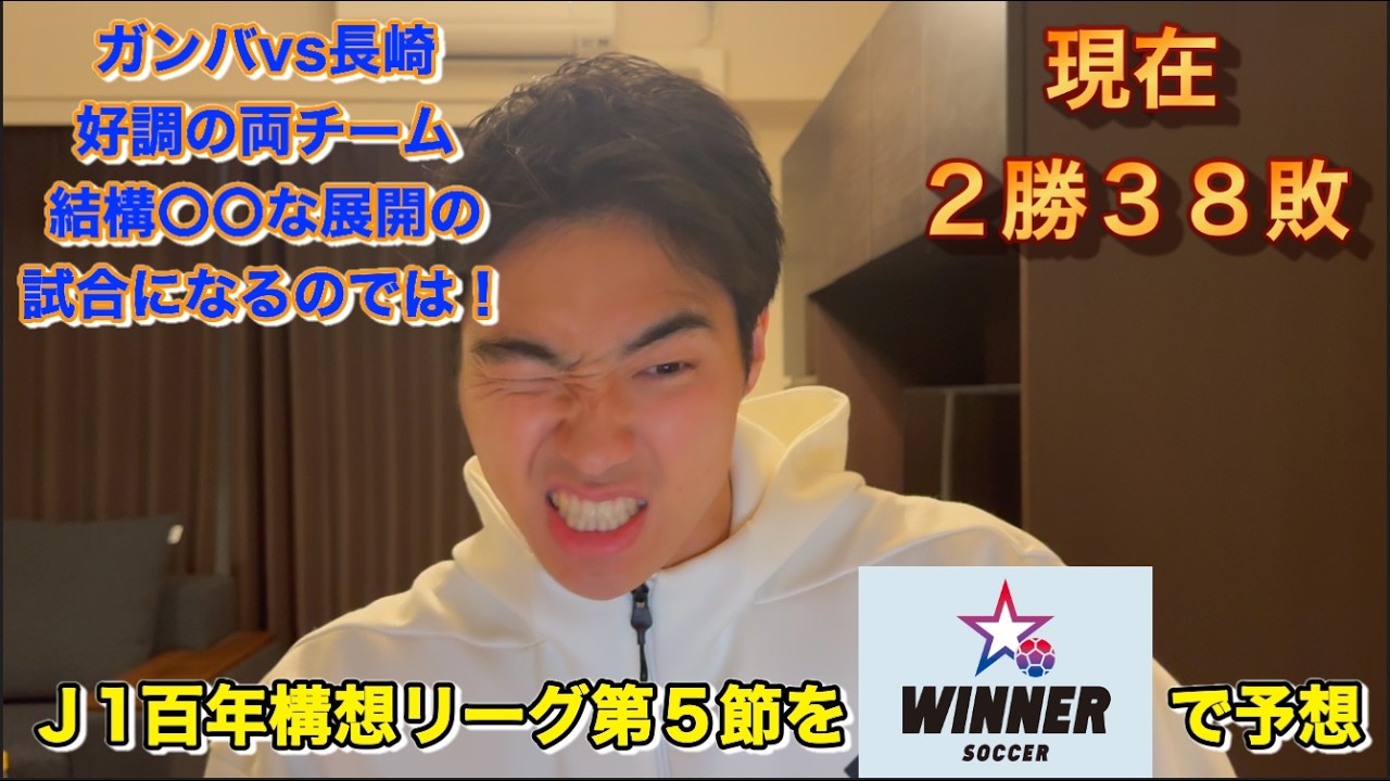 【WINNER】J1百年構想リーグ第5節全試合予想