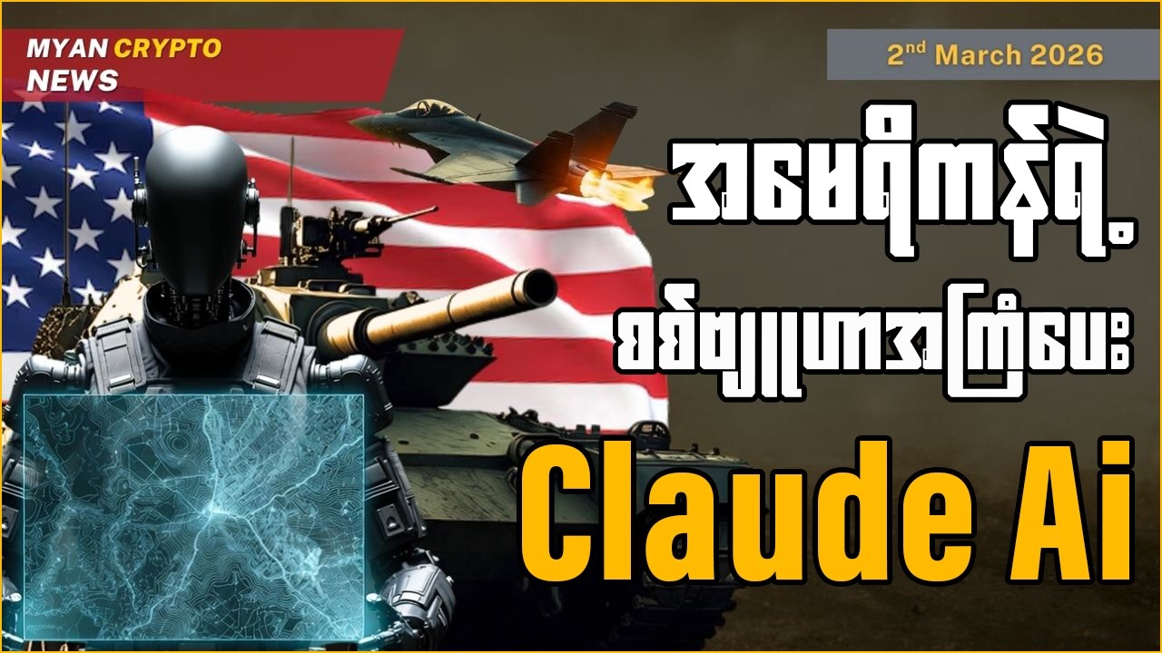 အမေရိကန်ရဲ့ စစ်ဗျူဟာအကြံပေး Claude Ai | MCM Daily News (2nd March 2026)