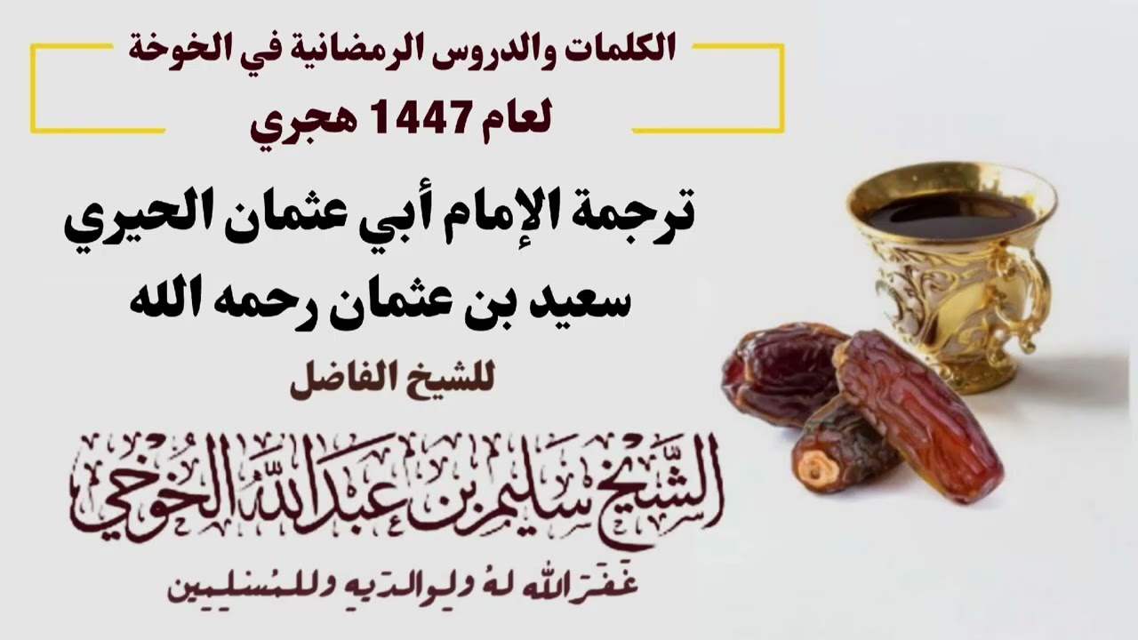 ترجمة الإمام أبي عثمان الحيري سعيد بن عثمان  | الكلمات الرمضانية لعام 1447 هجري | للشيخ سليم الخوخي