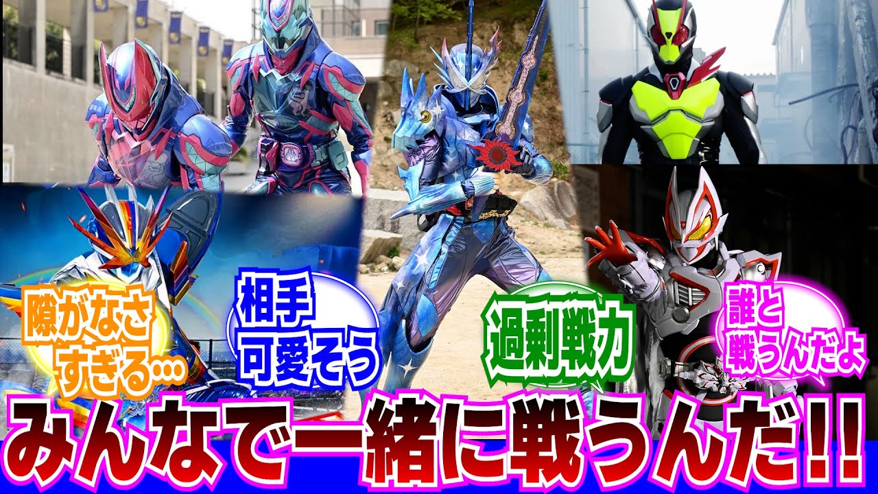 【仮面ライダー】令和ライダーみんなの力を合わせるんだ!に対するネットの反応集｜ゼロツー｜ギーツナイン｜アルティメットリバイス｜レインボーガッチャード｜クロスセイバー