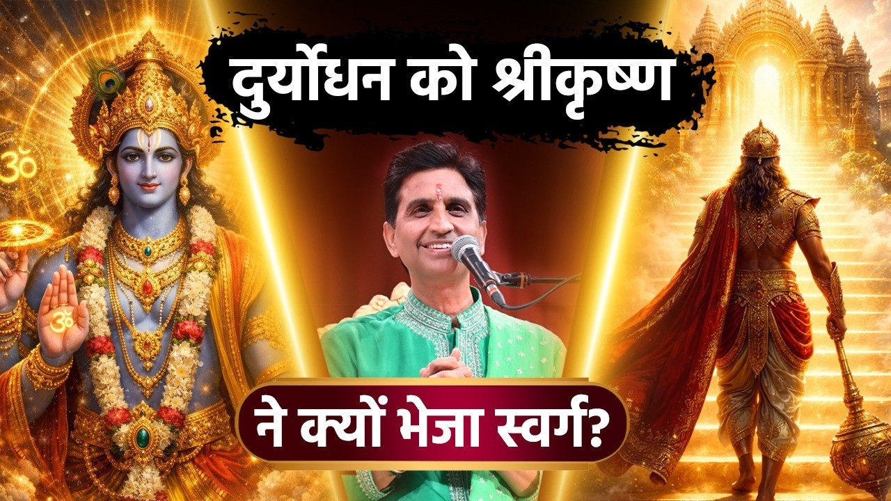पांडवों को क्यों मिला नर्क? | Shri Krishna | Apne Apne Shyam | Dr Kumar Vishwas