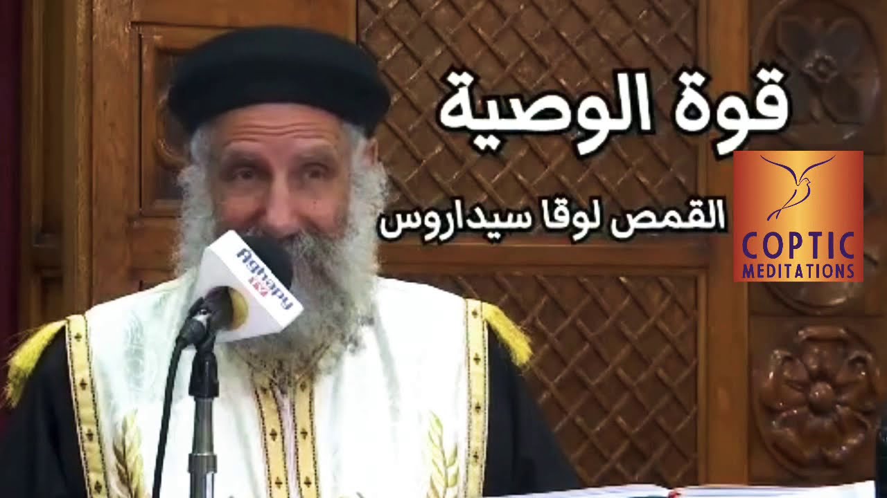 ✝️💪🏼 قوة الوصية 💪🏼✝️ ♥️القمص لوقا سيداروس♥️