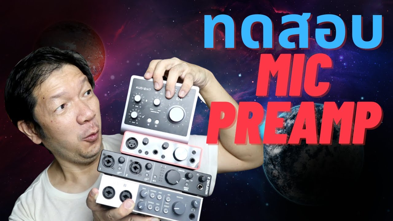 ทดสอบไมค์ปรีแอมป์ 4 อินเตอร์เฟส : Audient ID4 /  Focurite Scarlett  / UAD Volt / Arturia Minifuse 2