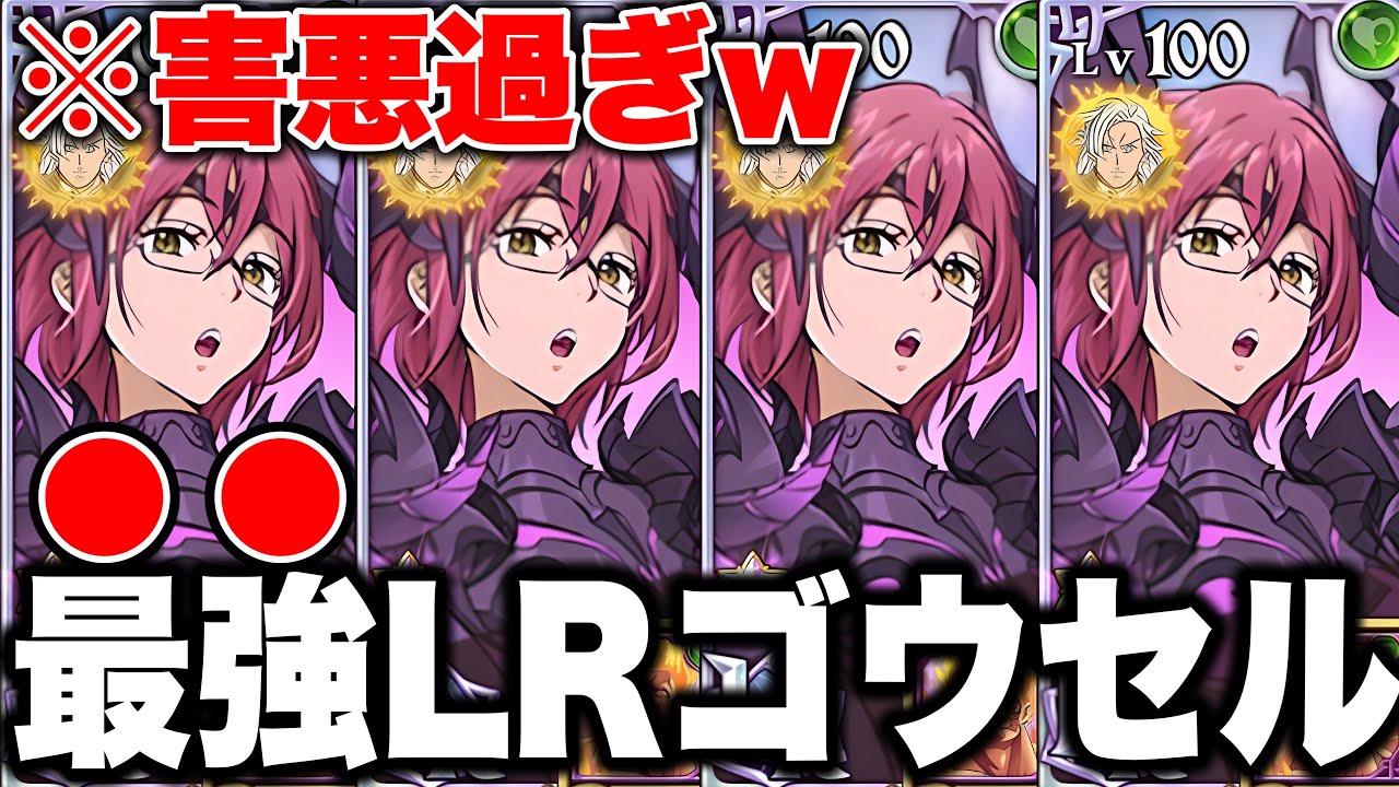 新LRゴウセルが最強害悪すぎるｗｗ新ＬＲゴウセルを入れた最強大罪パで環境を支配する！【グラクロ】【七つの大罪グランドクロス】【新ＬＲキャラハイジャックゴウセル】