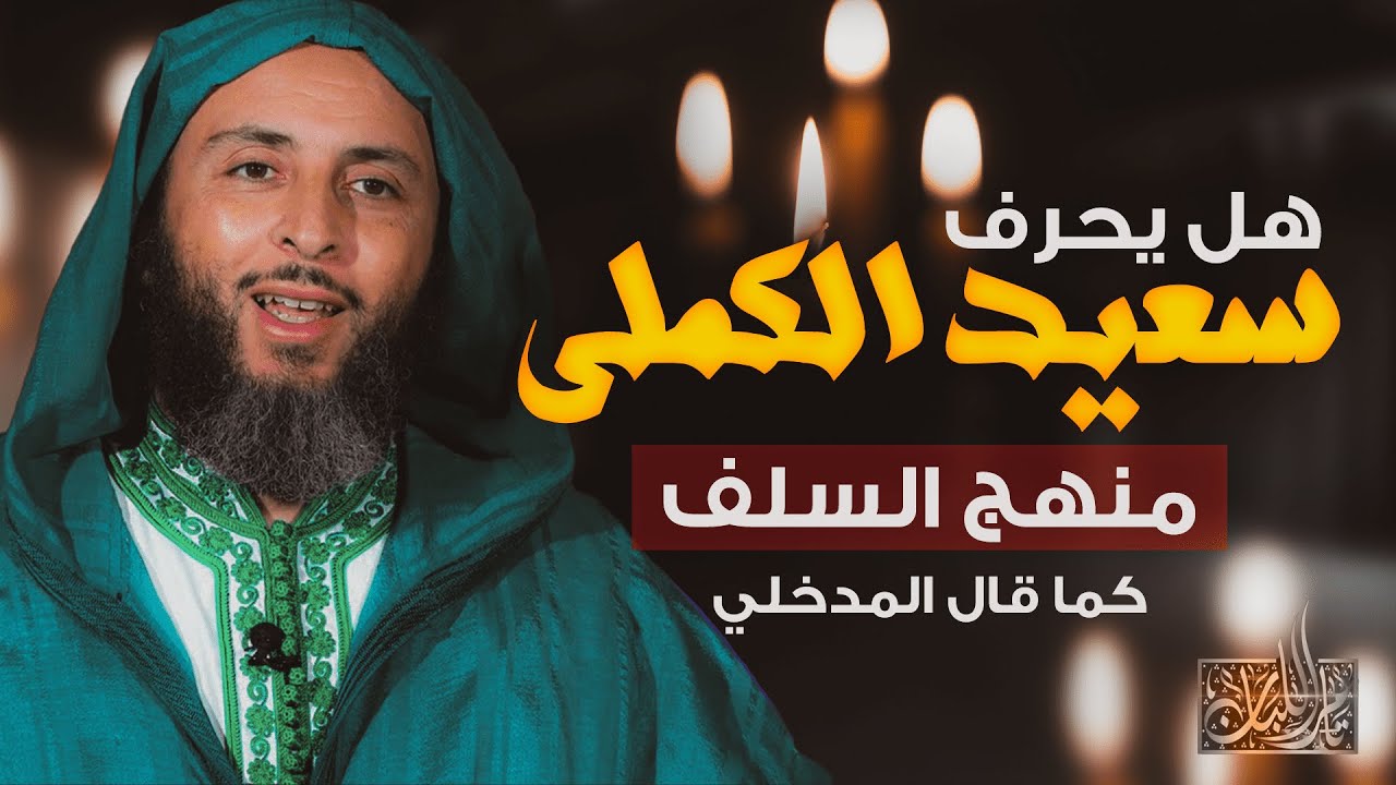 هل الشيخ سعيد الكملي يحرف منهج السلف؟ وهل هو اشعري العقيدة ؟