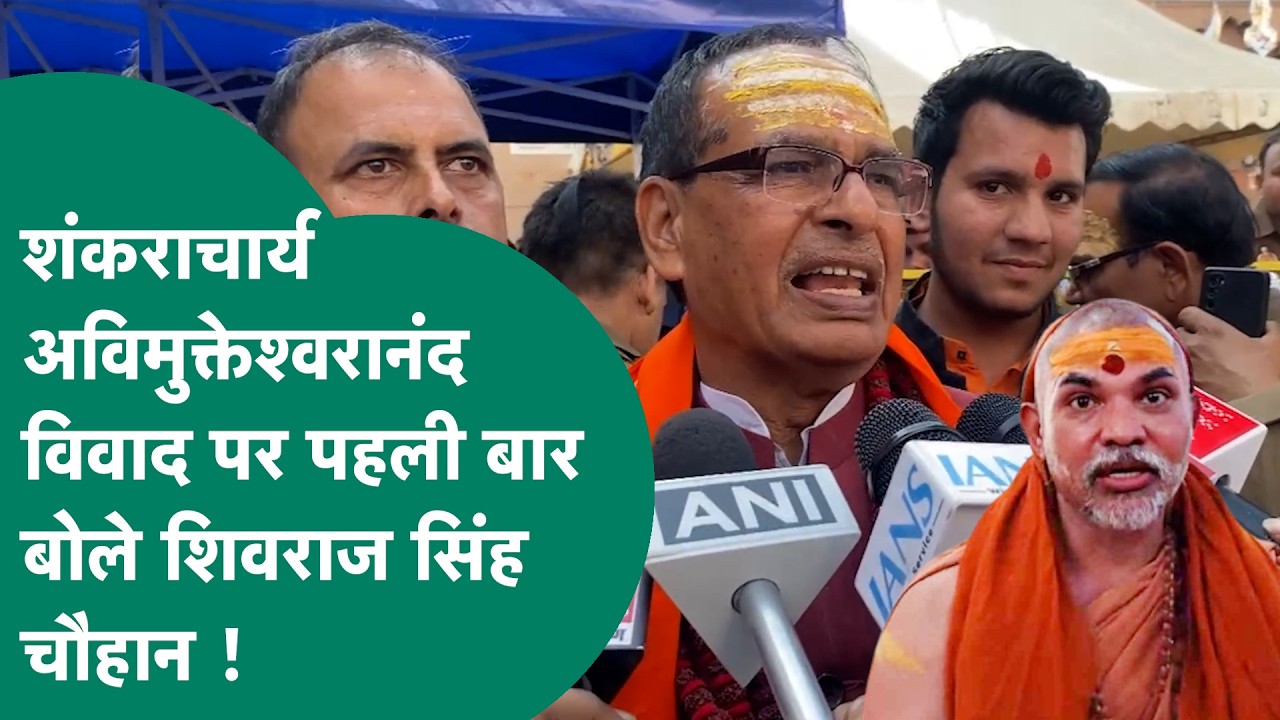 Swami Avimukteshwaranand Case: Swami Avimukteshwaranand विवाद पर क्या बोले Shivraj Singh Chouhan ?