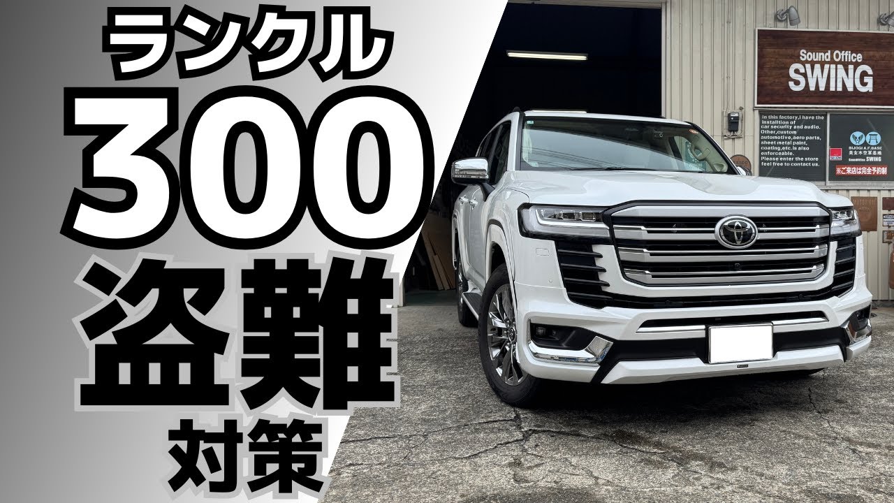 【ランクル300盗難対策】CANインベーダー、キーエミュレーター、リレーアタック等の最新盗難手法に完全対応/電源の不正遮断にも対応カーセキュリティVIPER5706オリジナル最強プラン他