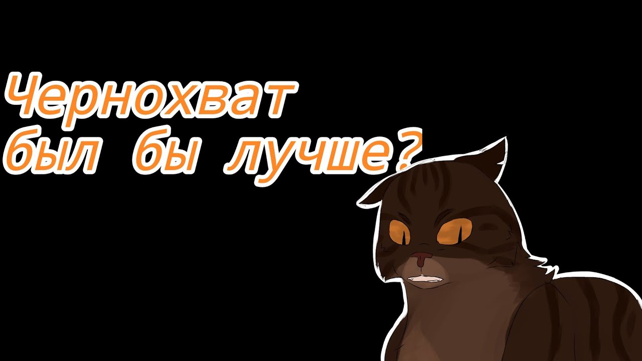 Почему Чернохват был бы предводителем лучше Однозвёзда? •|• Разноглазка КВ 