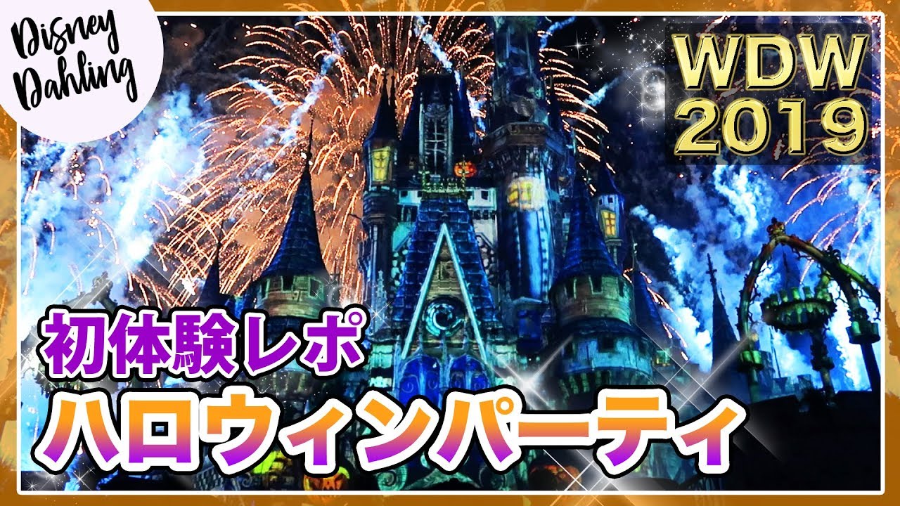 【WDW】初めてのノットソースケアリーハロウィンパーティ3日間徹底レポートvlog！