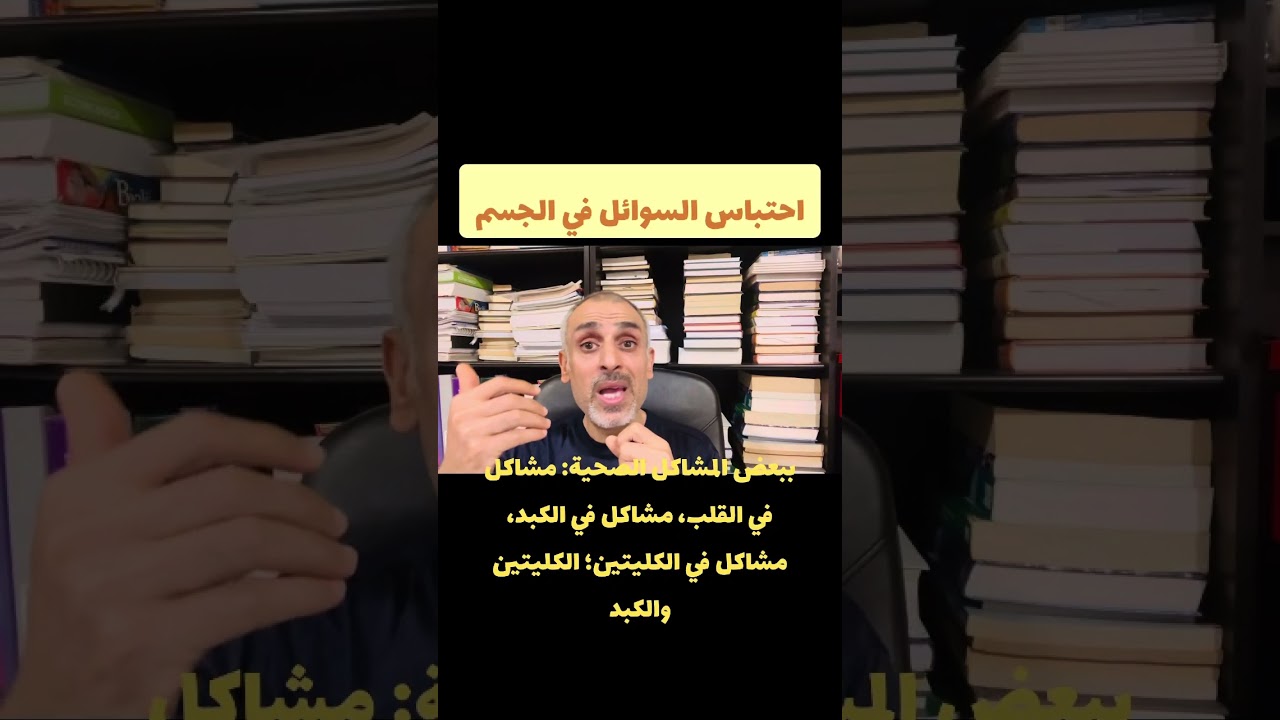 احتباس السوائل في الجسم
