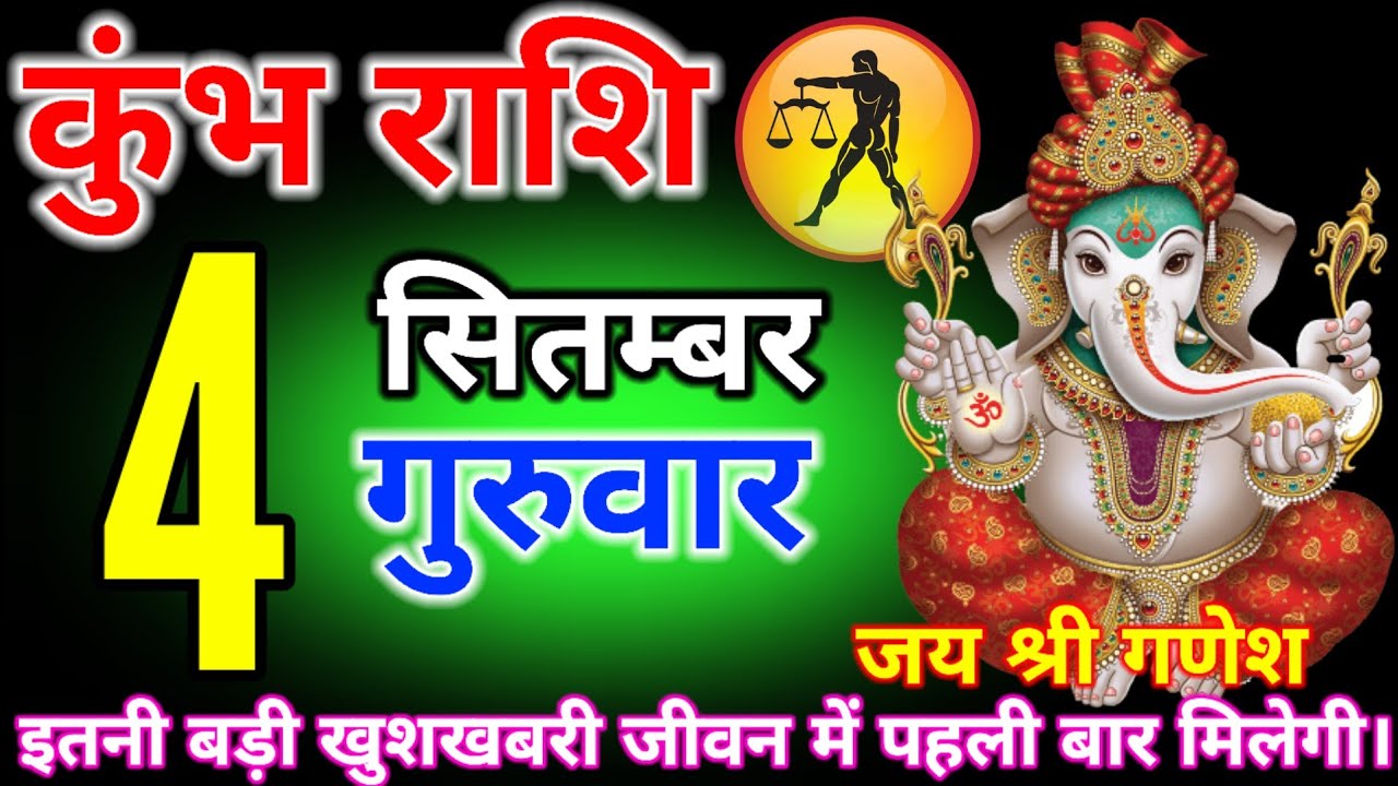 कुंभ राशि 04 सितम्बर 2025 आज बहुत बड़ा चमत्कार होने वाला है श्री हरि विष्णु #kumbharashi #rashikumbh
