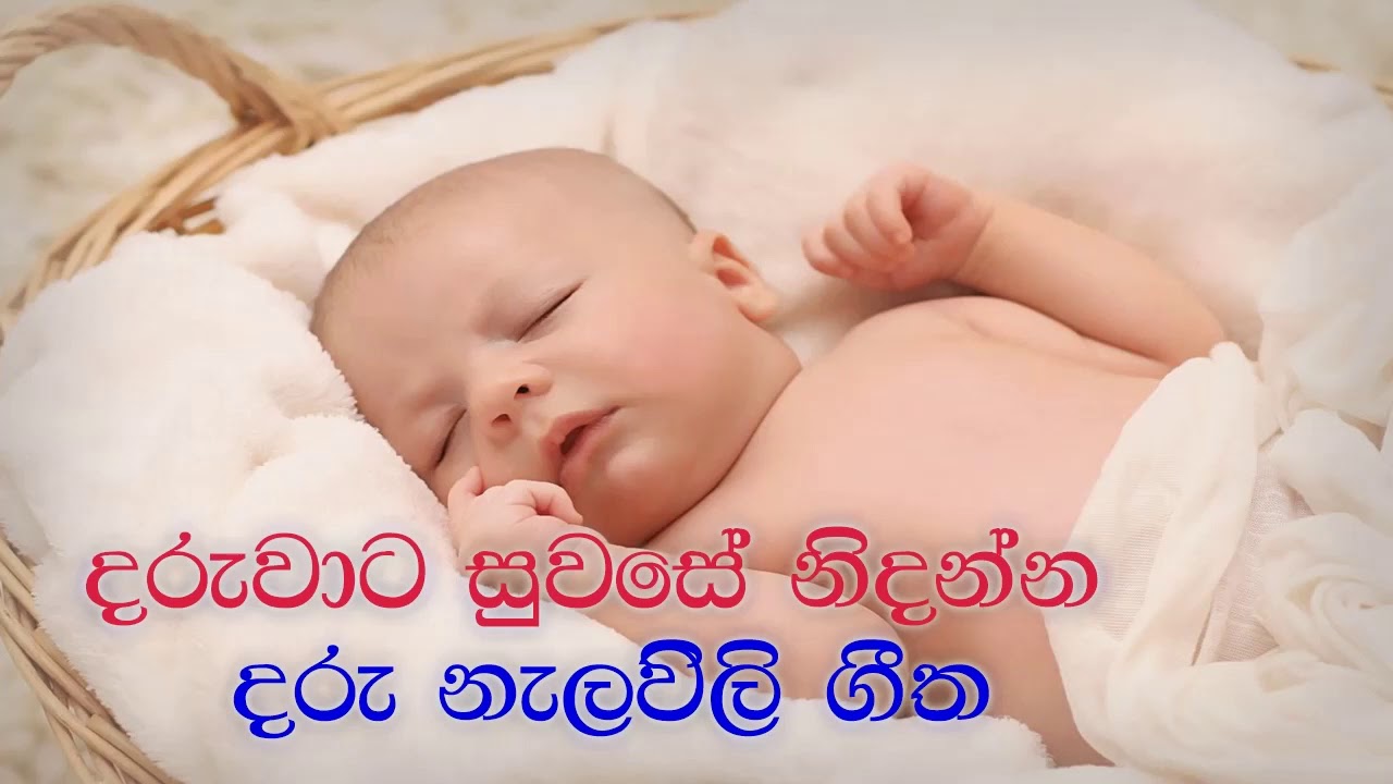 Daru Nalavili Gee - දරු නැළවිලි ගී - daru nalavili gee 2025 | Nalavili Gee Sinhala -Wife Vlog