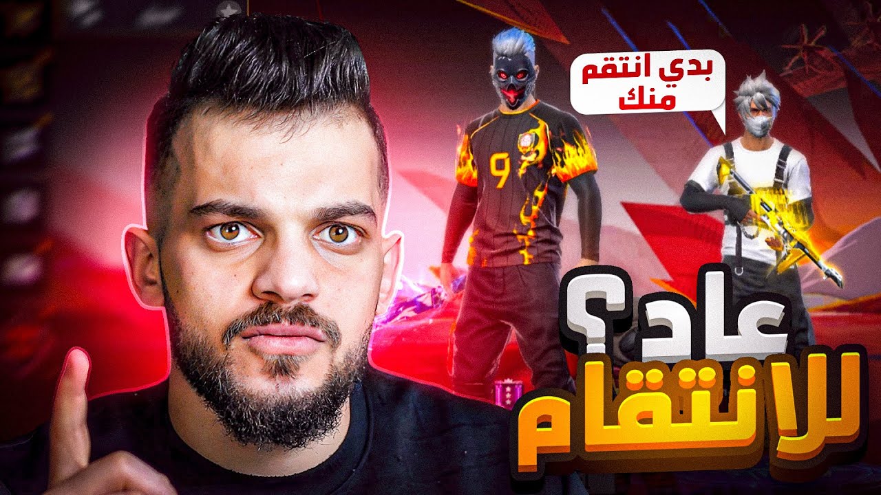 هذا الشخص رجع عشان ينتقم مني !!