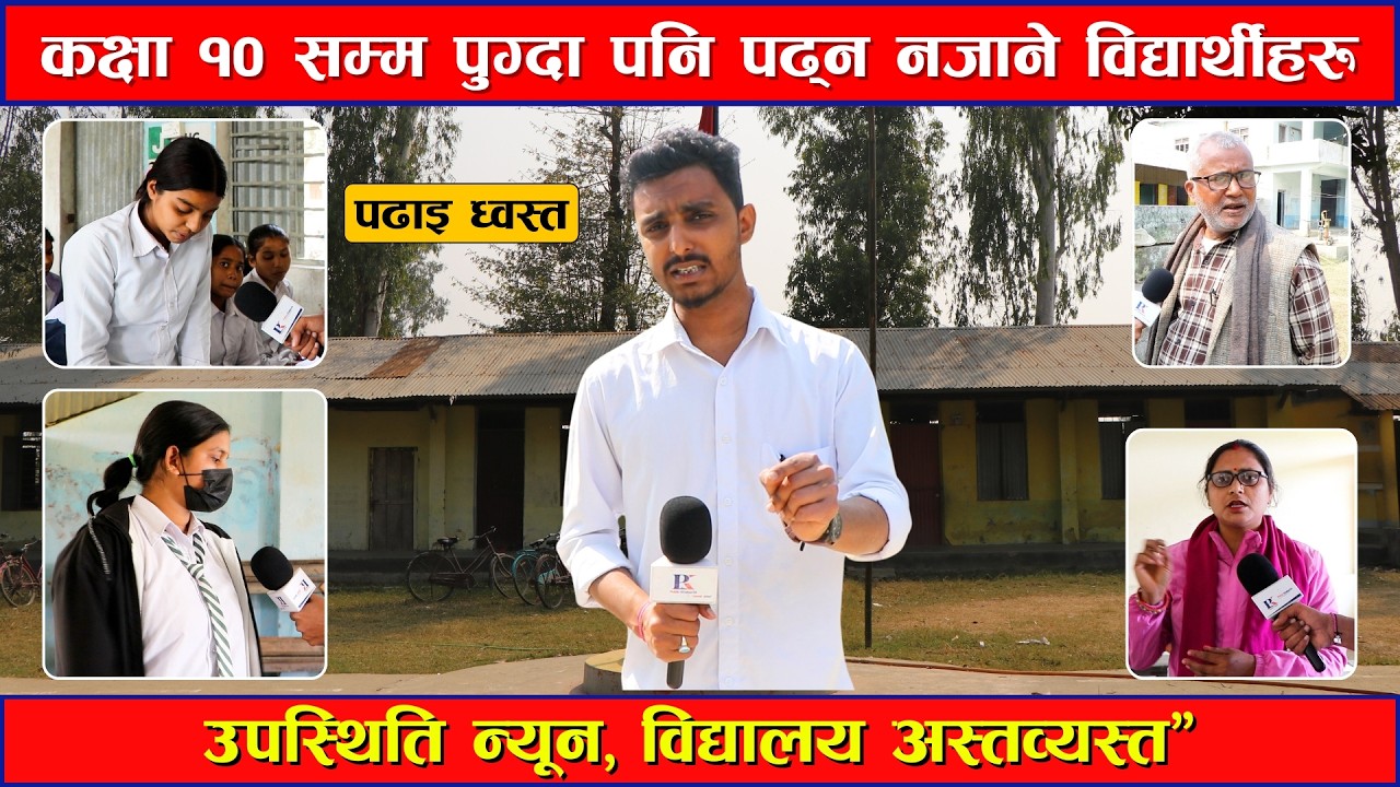 १० कक्षाका विद्यार्थी किताब पढ्न नसक्ने अवस्था 😳 | विद्यालय शिक्षा प्रणाली संकटमा #Sidhaprahar
