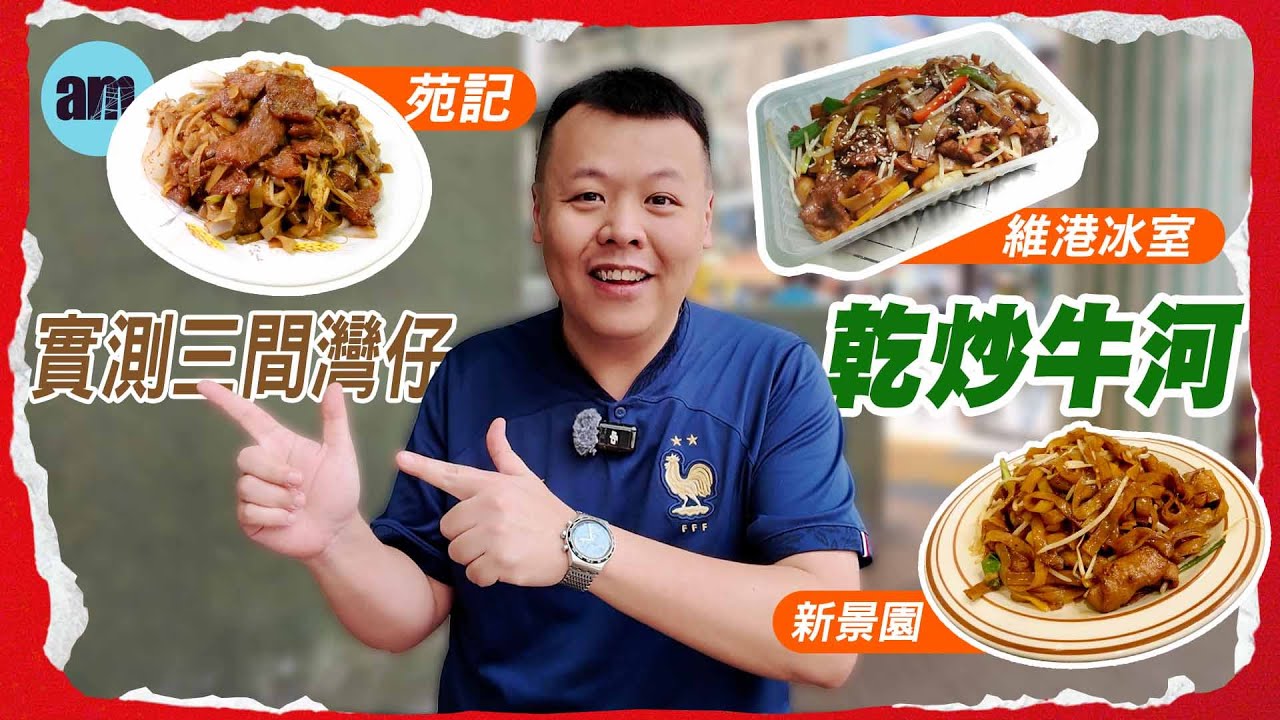實測三間灣仔乾炒牛河 