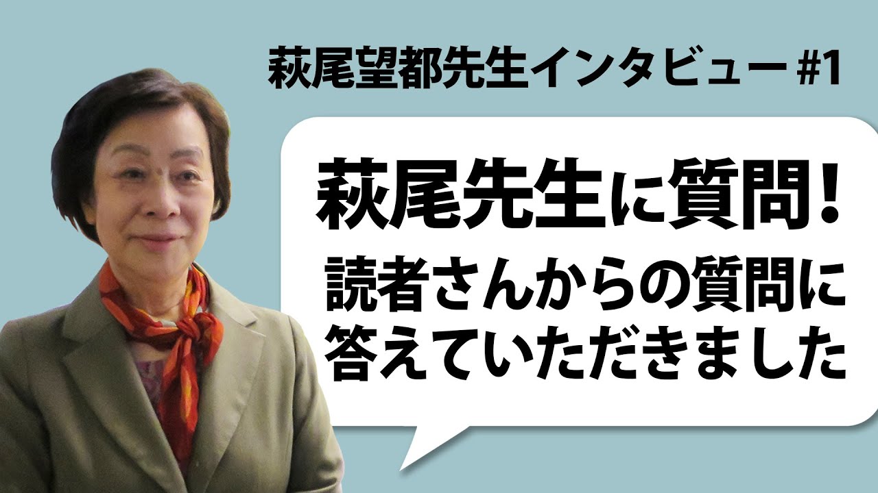 萩尾望都先生インタビュー #1