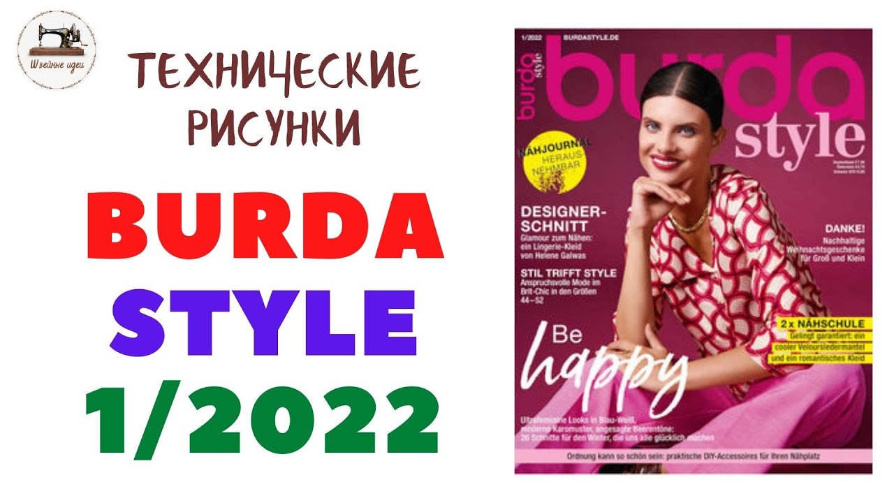 Burda STYLE 1/2022 ТЕХНИЧЕСКИЕ РИСУНКИ