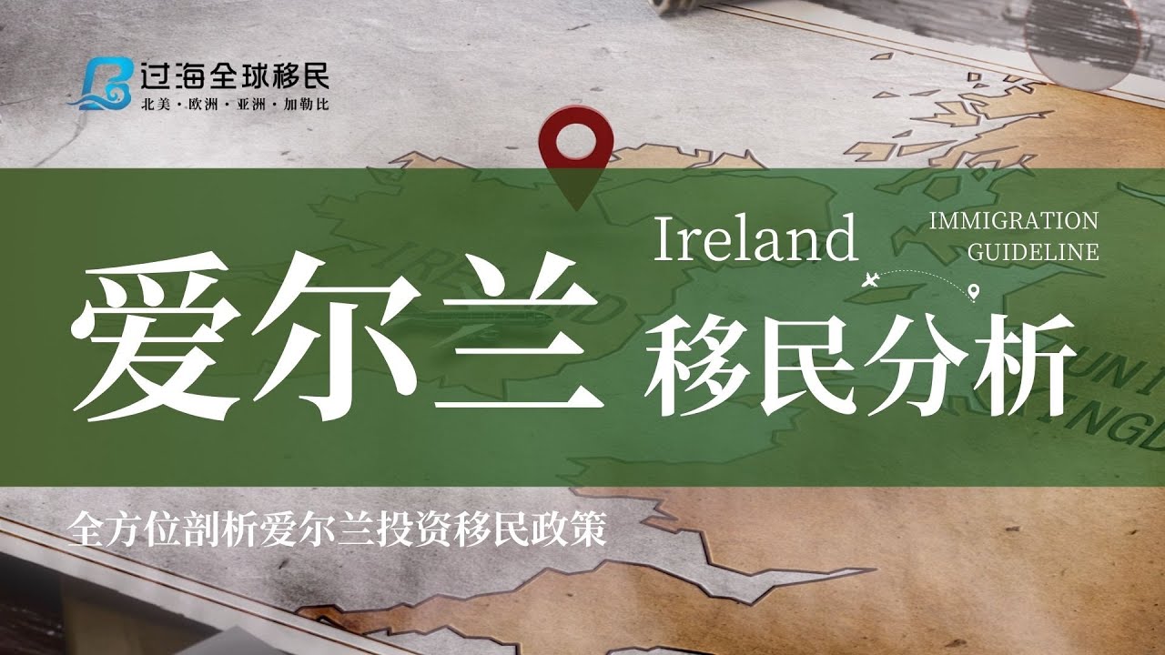 移民爱尔兰等于移民英国？爱尔兰移民最全解析！