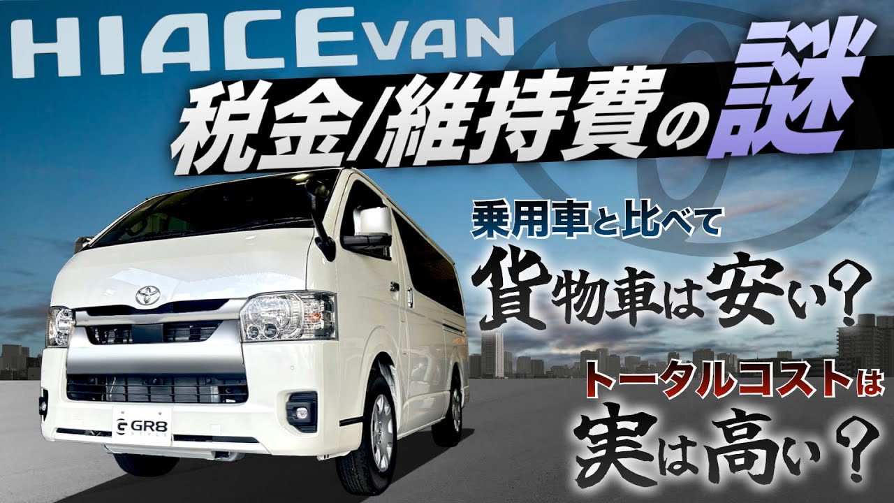 【“ハイエース”は税金が安い？】“貨物車”と“乗用車”で税金・維持費を比較‼︎〈知って得するトータルコスト！〉