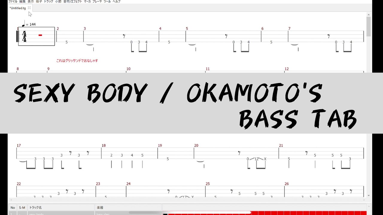 【BASS TAB譜】SEXY BODY【OKAMOTO'S】