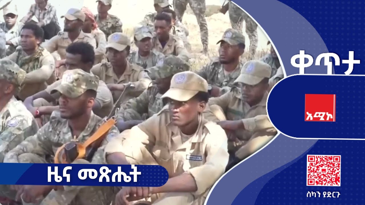 ay #ዜና_መጽሔት: የካቲት 01/2018 ዓ.ም (አሚኮ)